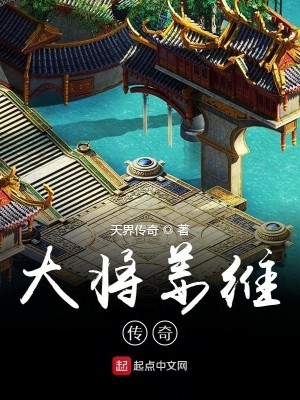 Bìa truyện Đại Tương Khương Duy Truyện Kì (大将姜维传奇)