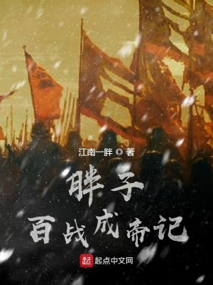 Bìa truyện Bàn Tử Bách Chiến Thành Đế Kí (胖子百战成帝记)