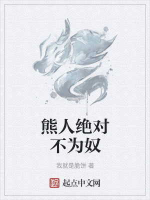 Bìa truyện Hùng Nhân Tuyệt Đối Bất Vi Nô (熊人绝对不为奴)