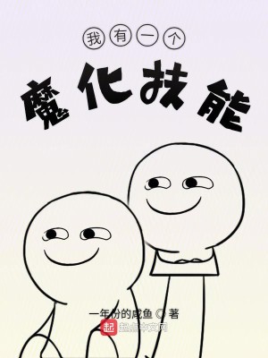 Bìa truyện Ngã Hữu Nhất Cá Ma Hóa Kĩ Năng (我有一个魔化技能)