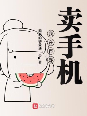 Bìa truyện Ngã Tại Vạn Giới Mại Thủ Cơ (我在万界卖手机)