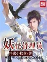 Bìa truyện Yêu Quái Quản Lí Viên (妖怪管理员)