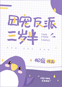 Bìa truyện Đoàn Sủng Phản Phái Tam Tuế Bán (团宠反派三岁半)