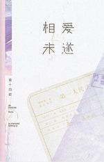 Bìa truyện Tương Ái Vị Toại (相爱未遂)