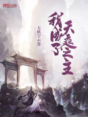 Bìa truyện Ngã Thành Liễu Thiên Đình Chi Chủ (我成了天庭之主)