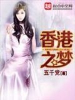 Bìa truyện Hương Cảng Chi Mộng (香港之梦)