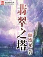 Bìa truyện Phỉ Thúy Chi Tháp (翡翠之塔)