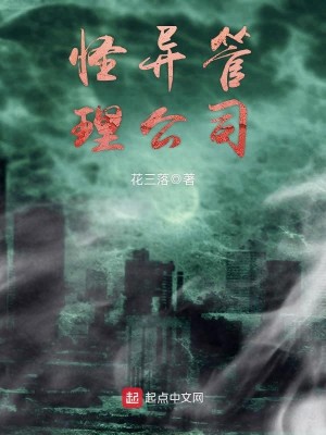 Bìa truyện Quái Dị Quản Lí Công Tư (怪异管理公司)