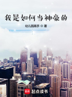 Bìa truyện Ngã Thị Như Hà Đương Thần Hào Đích (我是如何当神豪的)