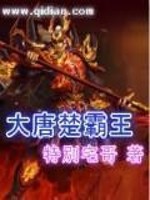 Bìa truyện Đại Đường Sở Bá Vương (大唐楚霸王)