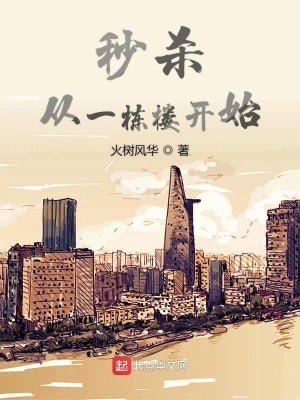 Bìa truyện Miểu Sát Tòng Nhất Đống Lâu Khai Thủy (秒杀从一栋楼开始)