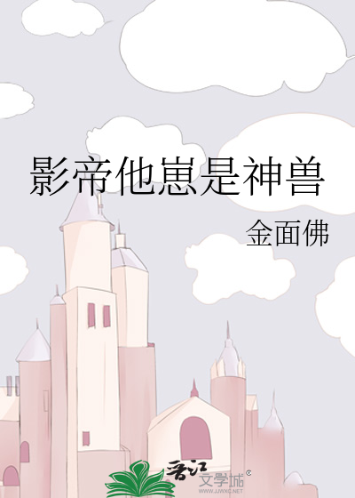 Bìa truyện Ảnh Đế Tha Tể Thị Thần Thú (影帝他崽是神兽)