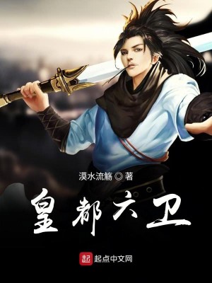 Bìa truyện Hoàng Đô Lục Vệ (皇都六卫)