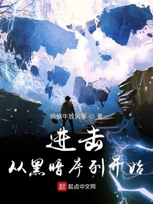 Bìa truyện Tiến Kích Tòng Hắc Ám Tự Liệt Khai Thủy (进击从黑暗序列开始)