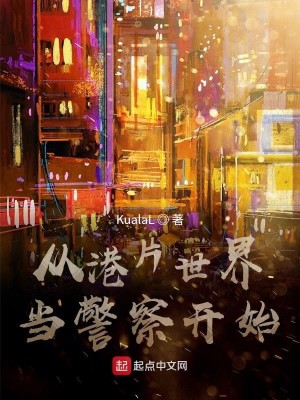 Bìa truyện Tòng Cảng Phiến Thế Giới Đương Cảnh Sát Khai Thủy (从港片世界当警察开始)