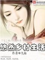 Bìa truyện Du Nhiên Hương Thôn Sinh Hoạt (悠然乡村生活)
