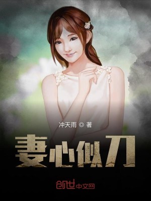 Bìa truyện Thê Tâm Tự Đao (妻心似刀)