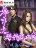 Bìa truyện Đô Thị Chi Du Hí Hóa Nhân Sinh (都市之游戏化人生)