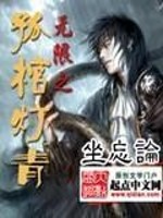 Bìa truyện Vô Hạn Chi Cô Quan Đăng Thanh (无限之孤棺灯青)