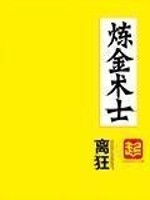 Bìa truyện Luyện Kim Thuật Sĩ (炼金术士)