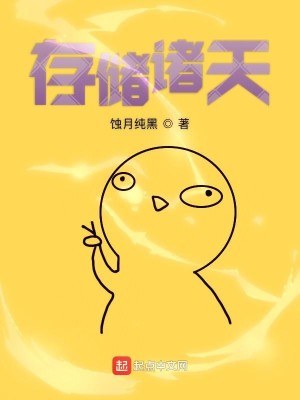 Bìa truyện Tồn Trữ Chư Thiên (存储诸天)
