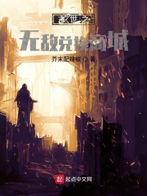 Bìa truyện Mạt Thế Chi Vô Địch Đoái Hoán Thương Thành (末世之无敌兑换商城)