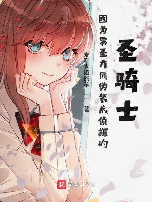 Bìa truyện Nhân Vi Yếu Thánh Lực Nhi Ngụy Trang Thành Trinh Thám Đích Thánh Kỵ Sĩ (因为要圣力而伪装成侦探的圣骑士)