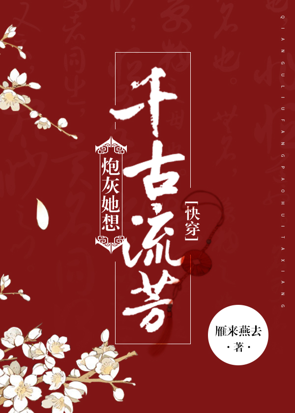 Bìa truyện Pháo Hôi Tha Tưởng Thiên Cổ Lưu Phương Khoái Xuyên (炮灰她想千古流芳[快穿])