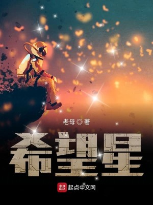 Bìa truyện Hi Vọng Tinh (希望星)