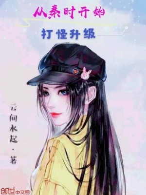 Bìa truyện Tòng Tần Thời Khai Thủy Đả Quái Thăng Cấp (从秦时开始打怪升级)