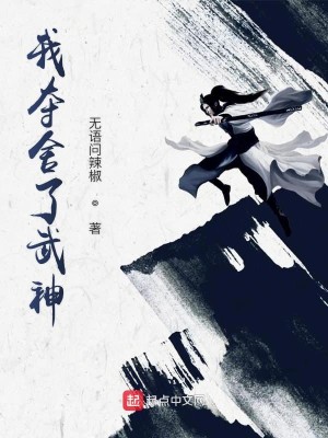 Bìa truyện Ngã Đoạt Xá Liễu Vũ Thần (我夺舍了武神)