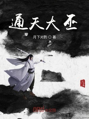 Bìa truyện Thông Thiên Đại Vu (通天大巫)