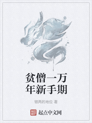 Bìa truyện Bần Tăng Nhất Vạn Niên Tân Thủ Kì (贫僧一万年新手期)