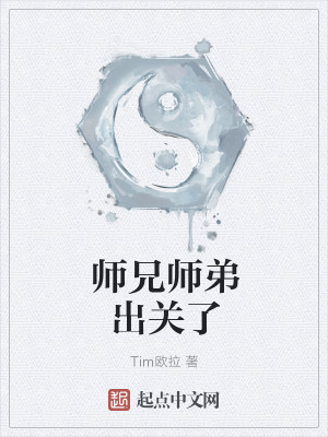 Bìa truyện Sư Huynh Sư Đệ Xuất Quan Liễu (师兄师弟出关了)