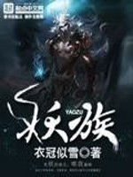 Bìa truyện Yêu Tộc (妖族)