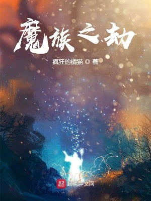 Bìa truyện Ma Tộc Chi Kiếp (魔族之劫)