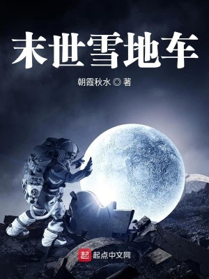 Bìa truyện Tuyết Địa Xa (雪地车)