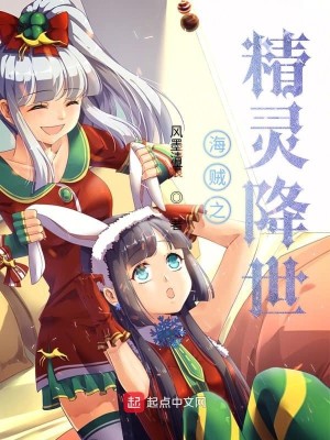 Bìa truyện Hải Tặc Chi Tinh Linh Giáng Thế (海贼之精灵降世)
