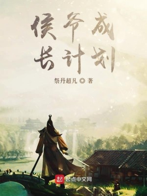 Bìa truyện Hầu Gia Thành Trường Kế Hoa (侯爷成长计划)