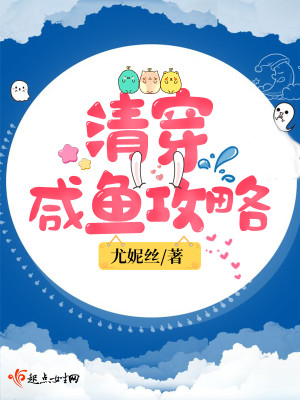 Bìa truyện Thanh Xuyên Hàm Ngư Công Lược (清穿咸鱼攻略)