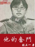 Bìa truyện Tha Đích Phấn Đấu (他的奋斗)