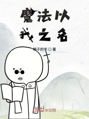Bìa truyện Ma Pháp Dĩ Ngã Chi Danh (魔法以我之名)