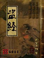 Bìa truyện Đạo Kinh (盗经)
