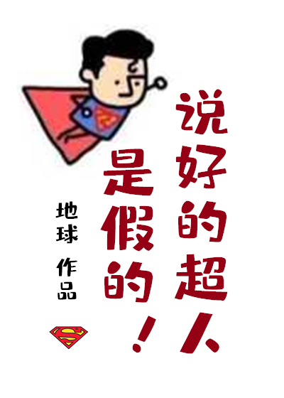 Bìa truyện Tống Anh Mĩ Thuyết Hảo Đích Siêu Nhân Thị Giả Đích ([综英美]说好的超人是假的)