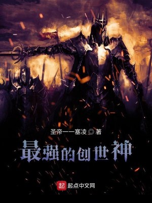 Bìa truyện Tối Cường Đích Sang Thế Thần (最强的创世神)