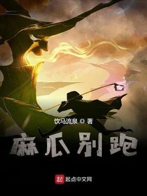 Bìa truyện Ma Qua Biệt Bào (麻瓜别跑)