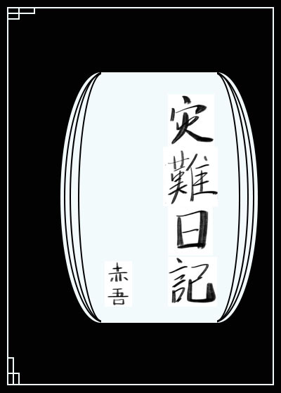 Bìa truyện Tai Nan Nhật Kí Vô Hạn (灾难日记[无限])