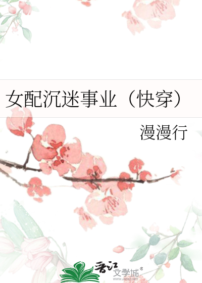 Bìa truyện Nữ Phối Trầm Mê Sự Nghiệp Khoái Xuyên (女配沉迷事业（快穿）)