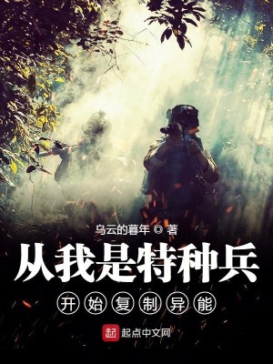 Bìa truyện Tòng Ngã Thị Đặc Chủng Binh Khai Thủy Phục Chế Dị Năng (从我是特种兵开始复制异能)