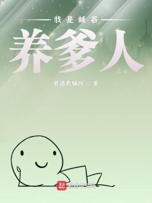 Bìa truyện Ngã Thị Hạp Cốc Dưỡng Đa Nhân (我是峡谷养爹人)
